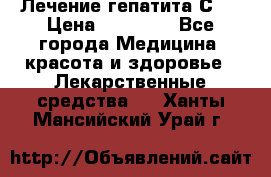 Лечение гепатита С   › Цена ­ 22 000 - Все города Медицина, красота и здоровье » Лекарственные средства   . Ханты-Мансийский,Урай г.